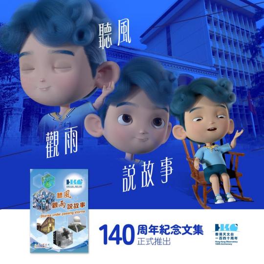 香港天文台成立140周年 ......