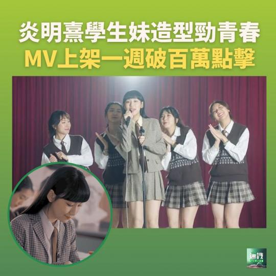 炎明熹新歌MV青春造型上陣...