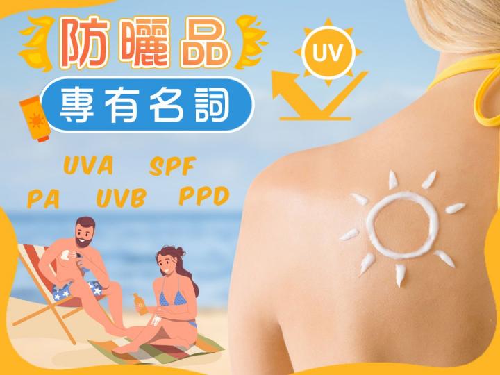 防曬品小知識 保護皮膚健康...