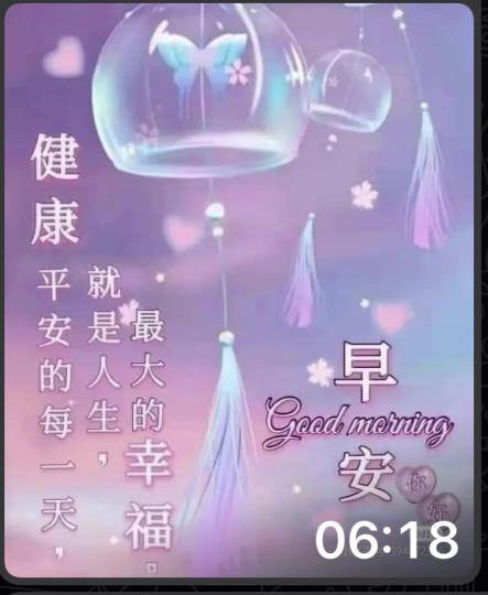 早晨，健康，快樂，開心的每一天...