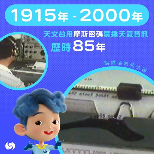天文台自1915年開始嘅...