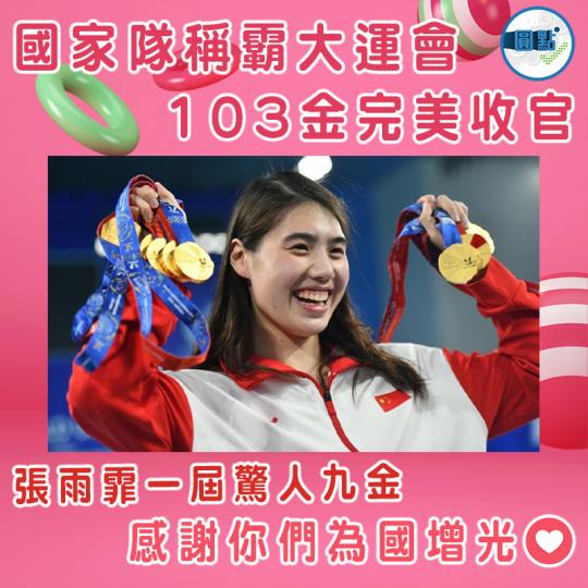 國家隊稱霸大運會 103金完美收官...