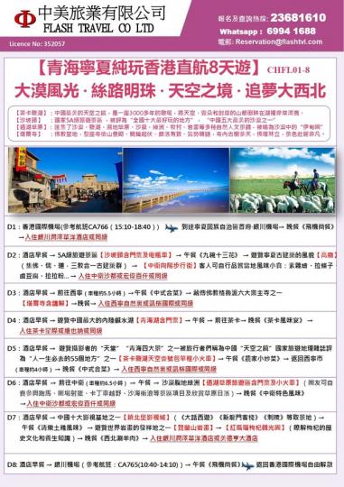 加推9月12日出發 青海團！ ........