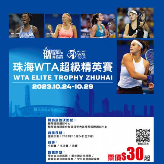 珠海WTA超級精英網球賽門票$30起...