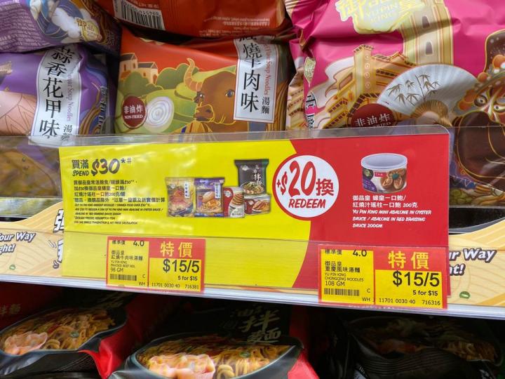 惠康買$30御品皇麵/罐頭+$20換鮑魚，可以加餸...