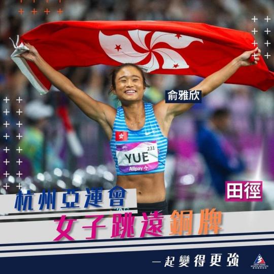 田徑隊
🏃🏻‍♀️有好消息🤩～俞雅欣喺女子跳遠決賽跳出6米50摘銅...