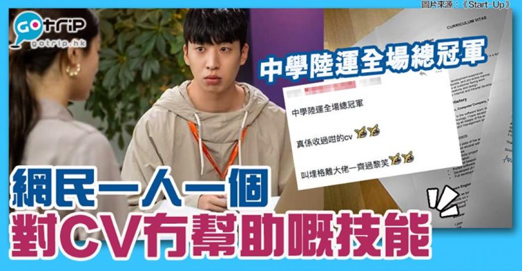 對CV冇幫助的技能，大家有咩威水史？詳情：https://www.gotrip.hk/596007/...
