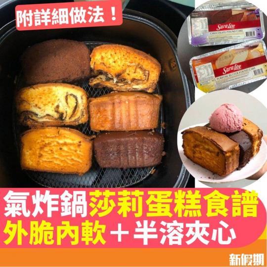 將莎莉蛋糕放入氣炸鍋氣炸呢？效果比單吃好食，外脆內軟更有半溶夾心效果...