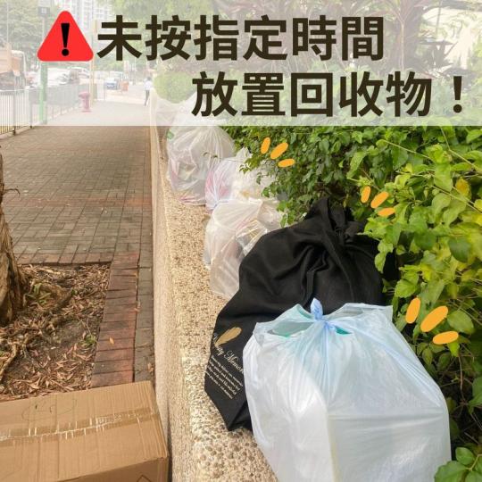 就咁放啲回收物喺街上，除咗被誤以為亂拋垃圾...