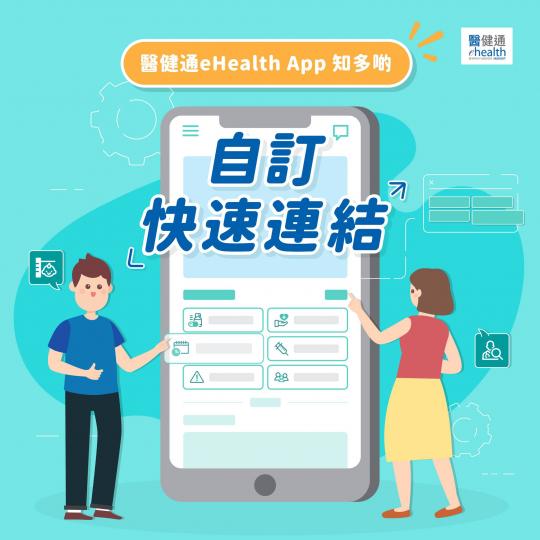 有得揀先係至啱心水！醫健通eHealth App新增自訂快速連結...