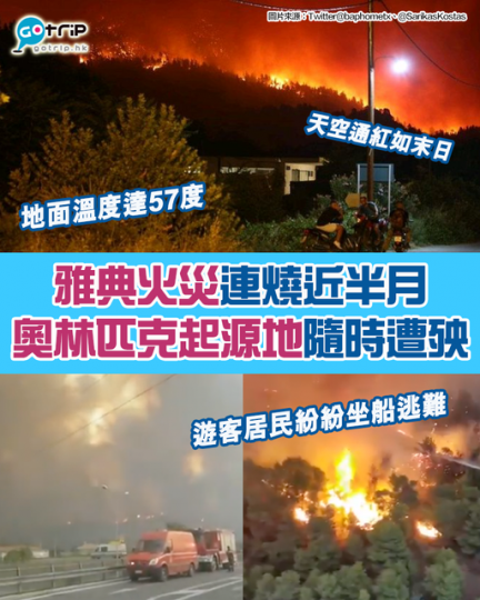 雅典極端高溫越來越嚴重，地面溫度已經高達57度...