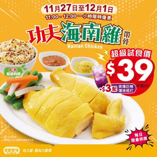 海南雞超級試食價$39...
