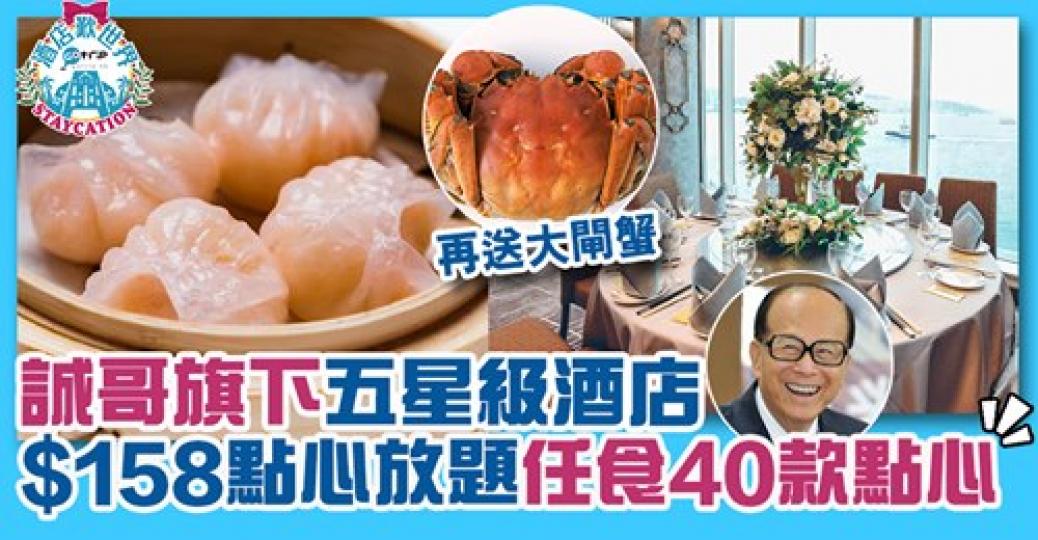 90分鐘任食40款點心，再送大閘蟹！好吸引
😍詳情：www.gotrip.hk/563089/...