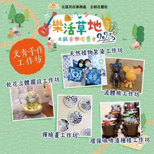 樂活草地 ‧「文青手作」工作坊......