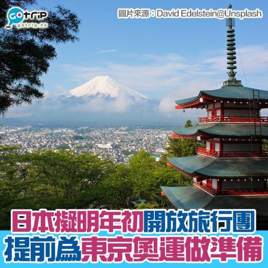 日本擬明年初開放旅行團，詳情：https://www.gotrip.hk/597366/ ‎...