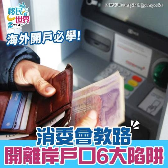 開離岸戶口必知6大陷阱：https://www.gotrip.hk/593215/...