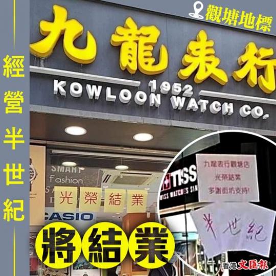 經營半世紀　觀塘「地標」九龍表行將結業...