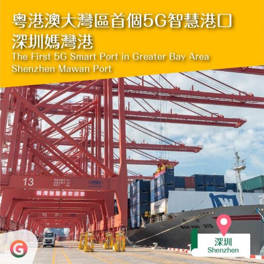 粵港澳大灣區首個5G智慧港口︰深圳媽灣港...