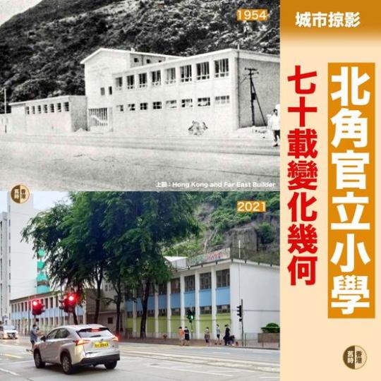 北角官立小學七十載變化...