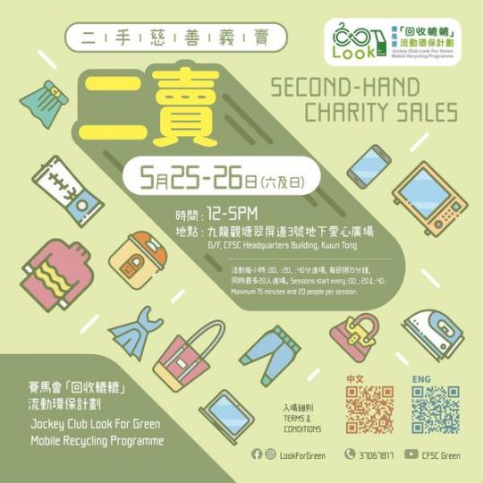 回收轆轆二手慈善義賣活動...