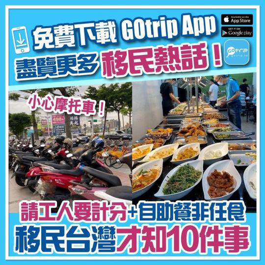居台港人分享移民台灣才知10件事：p.nmg.com.hk/dxy167...