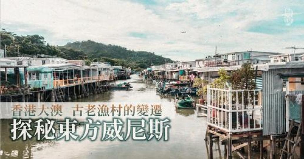 大嶼山西面的大澳......