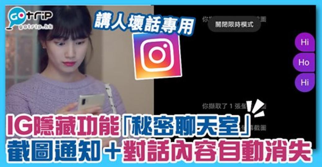 大家有冇發現IG呢個功能啊，詳情：gotrip.hk/600112...