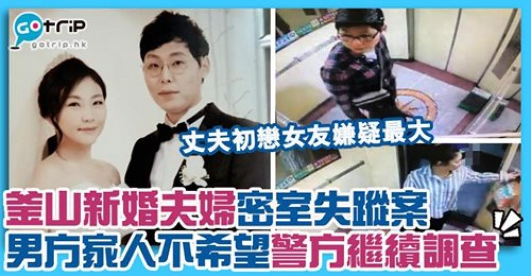 明明是男方家人報警，但仍未找到二人蹤影下，男方家人又突然不希望警方追查...