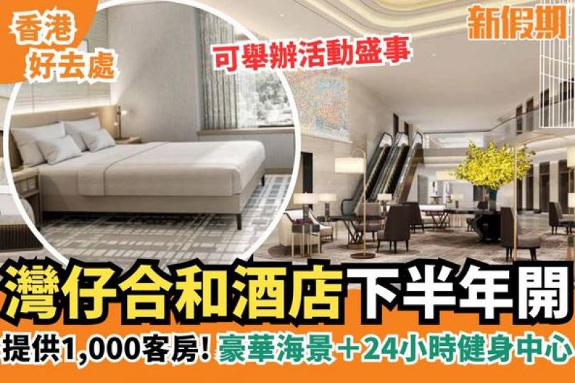 灣仔的核心地區終於有新酒店...