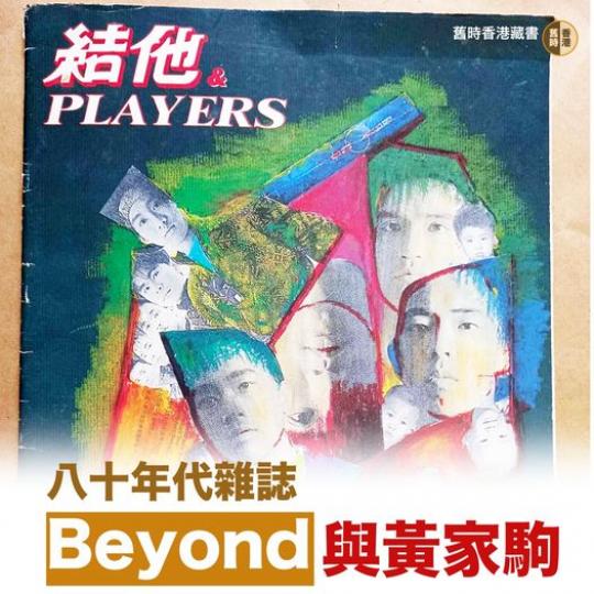 重溫結他雜誌與Beyond......