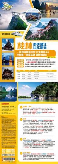 桂林4天奢華體驗之旅......