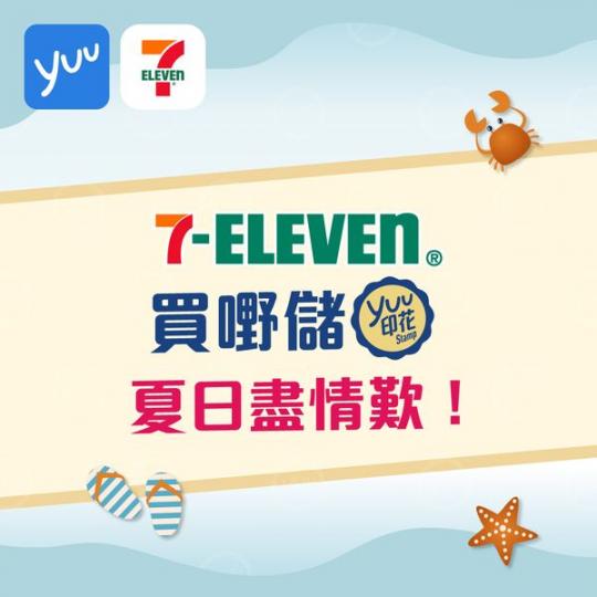 用yuu印花換人氣獎賞爽一夏...