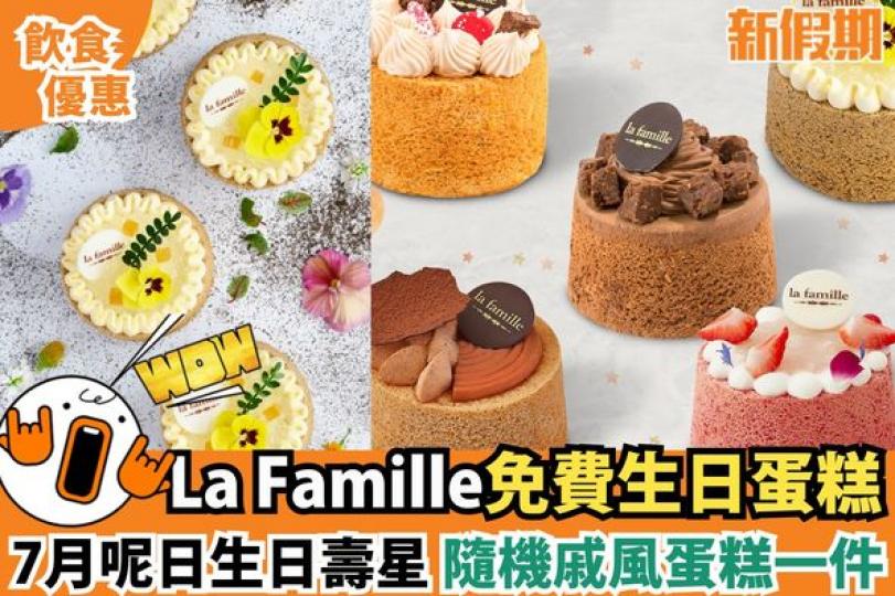 La Famille免費生日蛋糕......