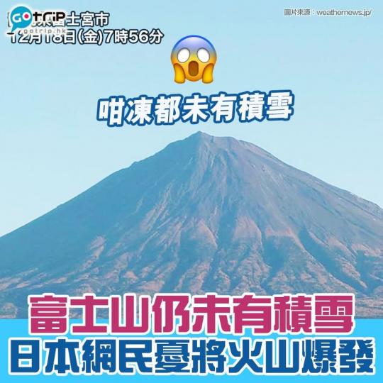 日本最近天氣咁凍又話好大雪，但富士山到依家都未有積雪...