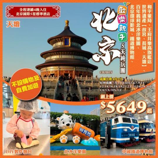北京歡樂親子5天純玩團...