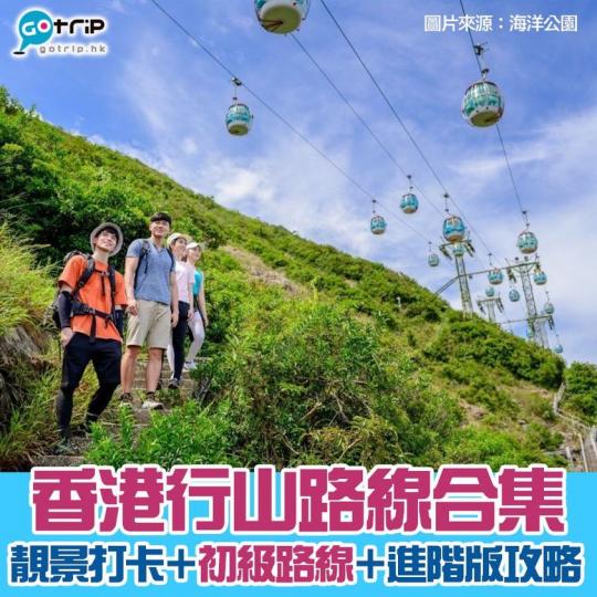 想行山又唔知去邊？可以睇下我哋嘅行山合集，詳情：http://p.nmg.com.hk/iqru1z...
