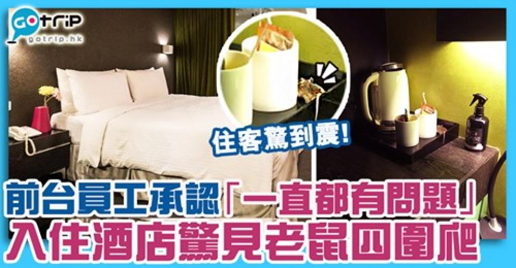 酒店房有老鼠
😰實在太噁心🤮詳情：gotrip.hk/602453/...