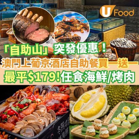 ...澳門上葡京酒店自助山...