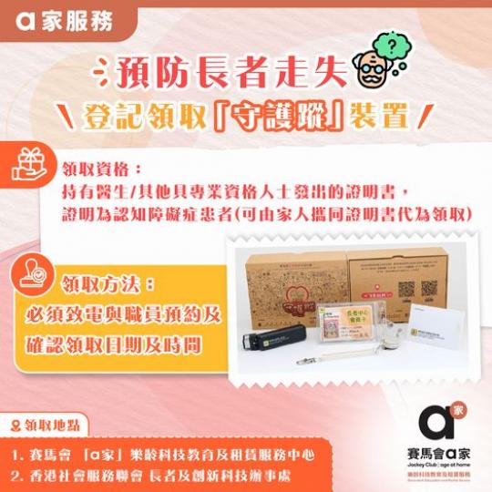 .....預防長者走失...