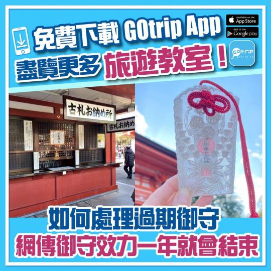 即睇過期御守處理方法：p.nmg.com.hk/cgtuw0...