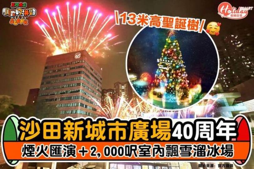 沙田新城市廣場40周年...