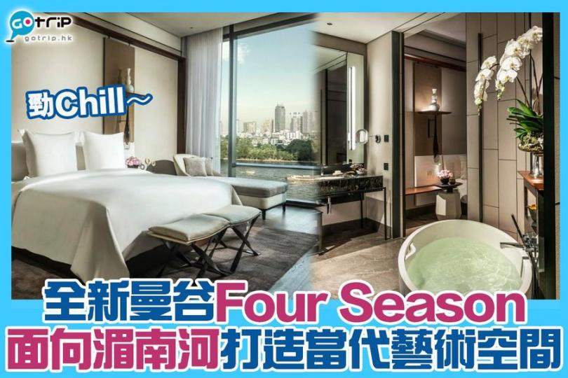 曼谷又有Luxury酒店開幕，唔知幾時先可以去朝聖
😶
圖片來源：Four Seasons Hotel Bangkok at Chao Praya River...