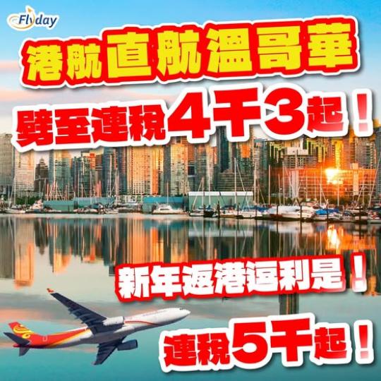 港航溫哥華線劈價！......