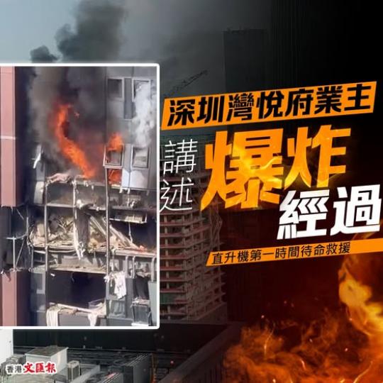 深圳灣悅府業主講述爆炸經過...