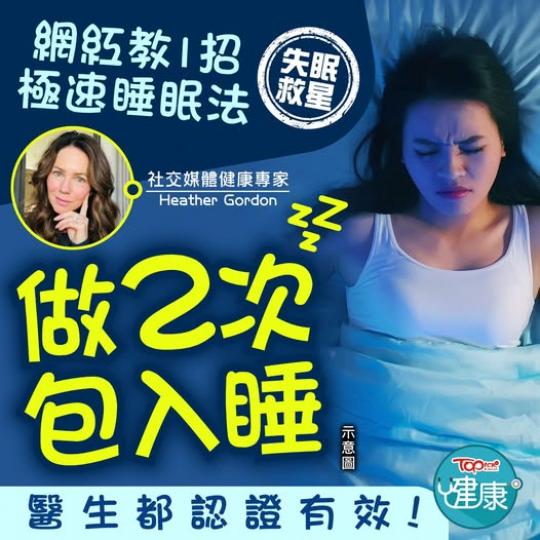 失眠人士不妨試下！......