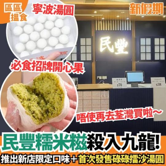民豐粉麵行開設期間限定店...