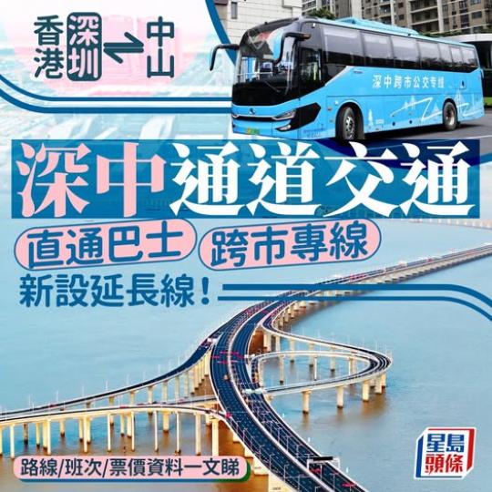 綜合了經深中通道公共交通路線...