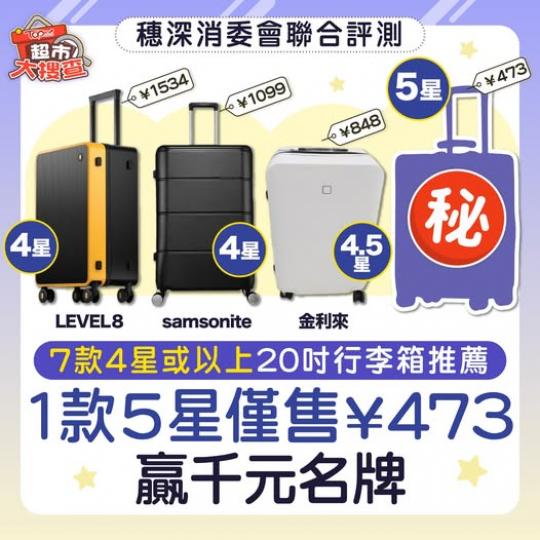 新年去旅行要揀一個優質行李喼！...