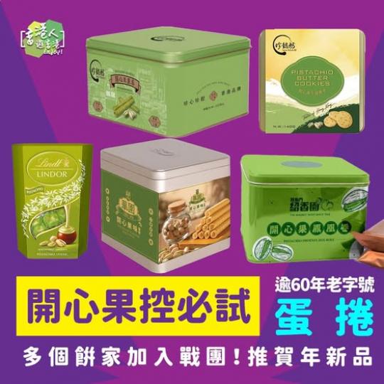 開心果控必試.......