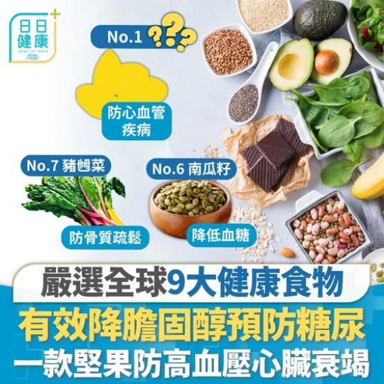 9大食物各有好處！.....